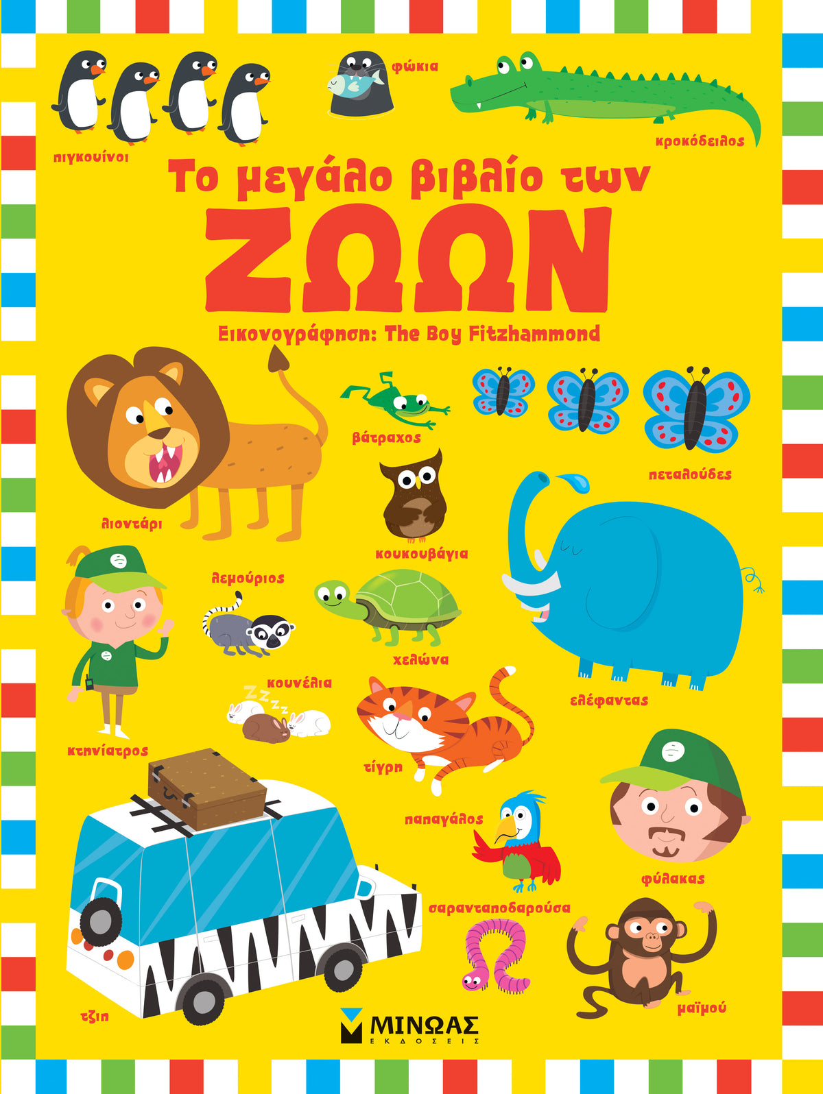 ΤΟ ΜΕΓΑΛΟ ΒΙΒΛΙΟ ΤΩΝ ΖΩΩΝ MINOAS