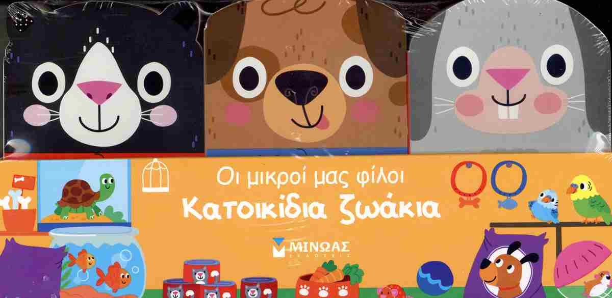 Κατοικίδια ζωάκια (σκληρόδετη έκδοση) MINOAS