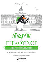 Aisntain o Pigkouinos Mia Ipothesi Apagogis MINOAS