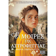 Οι μοίρες της αστροφεγγιάς EKSI
