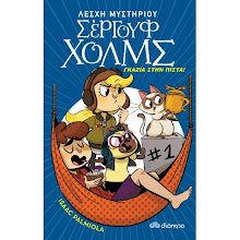 ΓΚΑΖΙΑ ΣΤΗΝ ΠΙΣΤΑ! ΛΕΣΧΗ ΜΥΣΤΗΡΙΟΥ ΣΕΡΓΟΥΦ ΧΟΛΜΣ 13