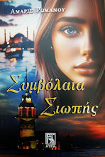 Simvolaia Siopis Amaris Romanou AYRA