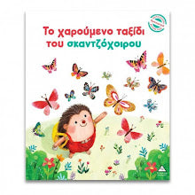 To Xaroumeno Taxidi tou Skantzoxoirou TZABIRIS PIRAMIDA