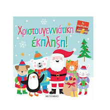 Xristougenna me ton Ai-Vasili Spiral Book SUSAETA