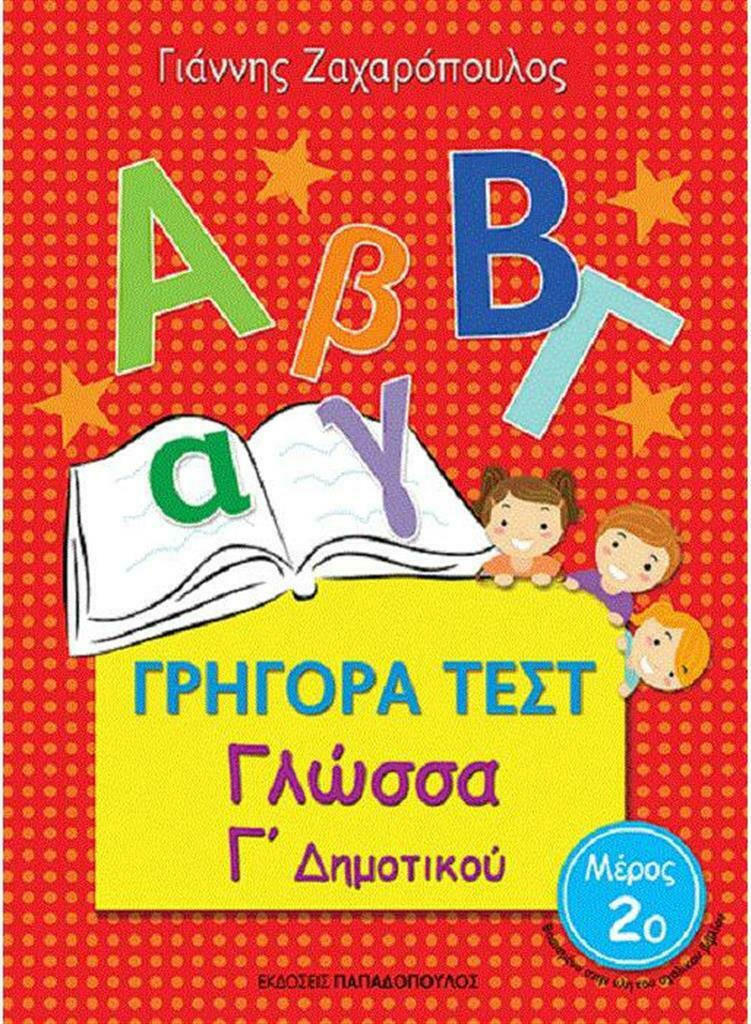 Grigora Test Glossa G'Dimotikou Meros 2 PAPADOPOULOS