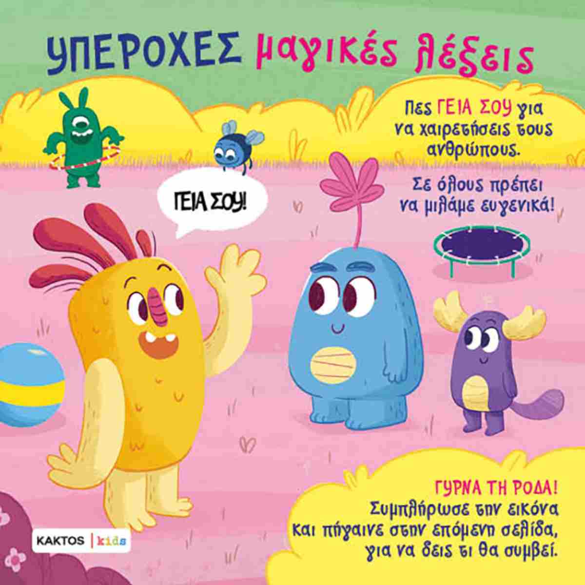 Υπέροχες μαγικές λέξεις KAKTOS