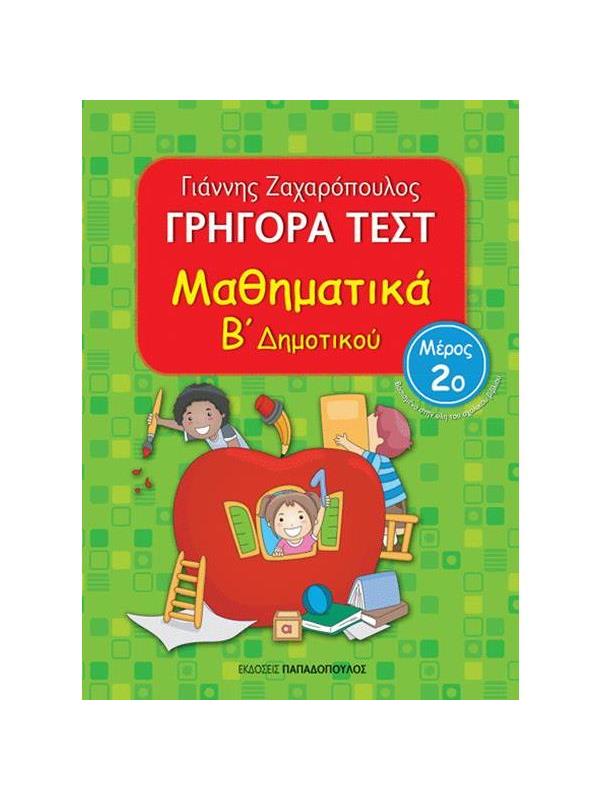 Grigora Test Mathimatika B'Dimotikou Meros 2 PAPADOPOULOS