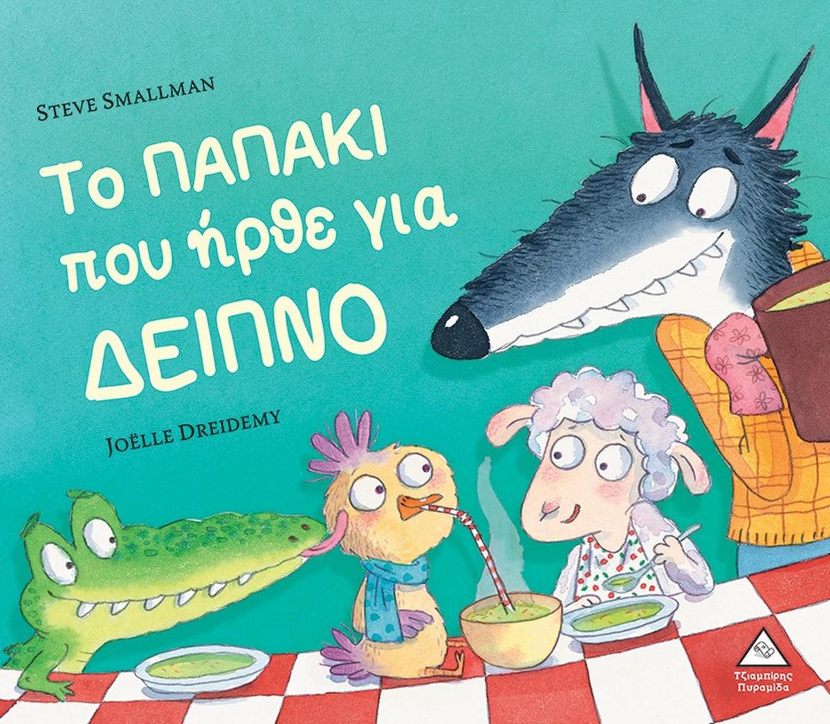 Ο παπάκι που ήρθε για δείπνο TZIABIRIS PIRAMIDA