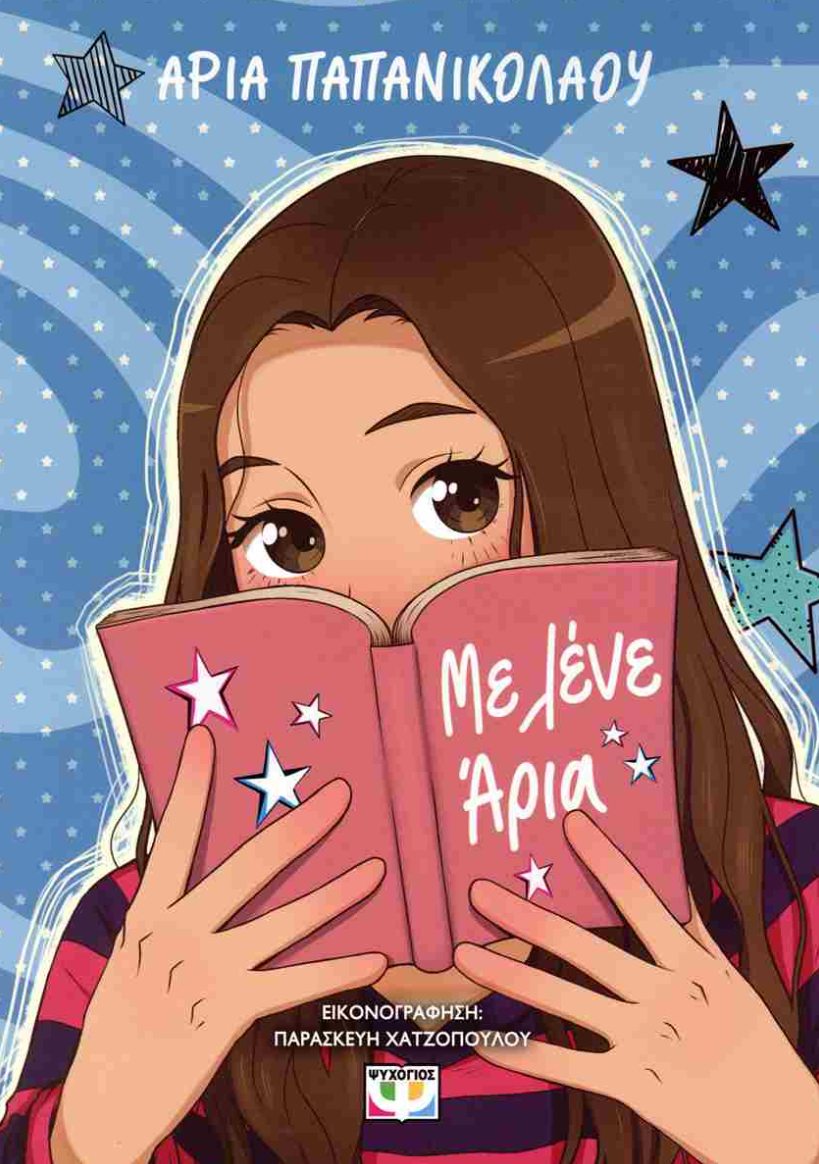 Me lene Aria Aria Papanikolaou PSIXOGIOS