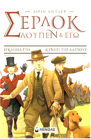 Serlok Loupen kai ego Egklima sto kinigi tis alepous MINOAS