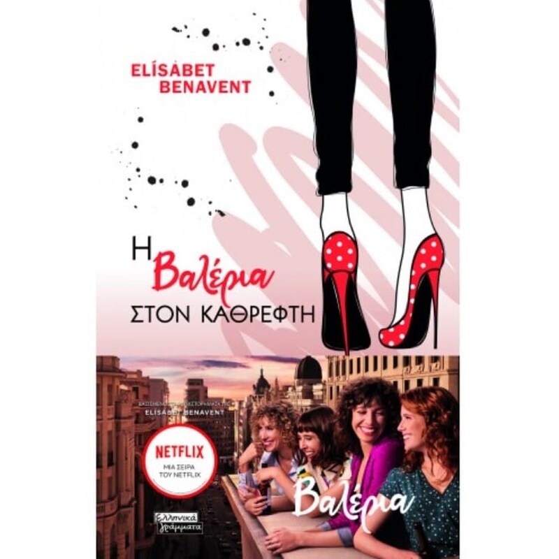 Η Βαλέρια στον καθρέφτη ΕΛΛΗΝΙΚΑ ΓΡΑΜΜΑΤΑ