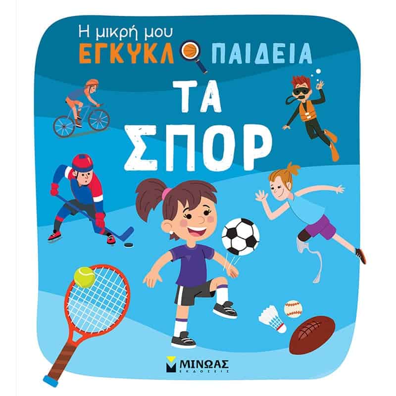 Η μικρή μου εγκυκλοπαίδεια τα σπορ ΜΙΝΩΑΣ