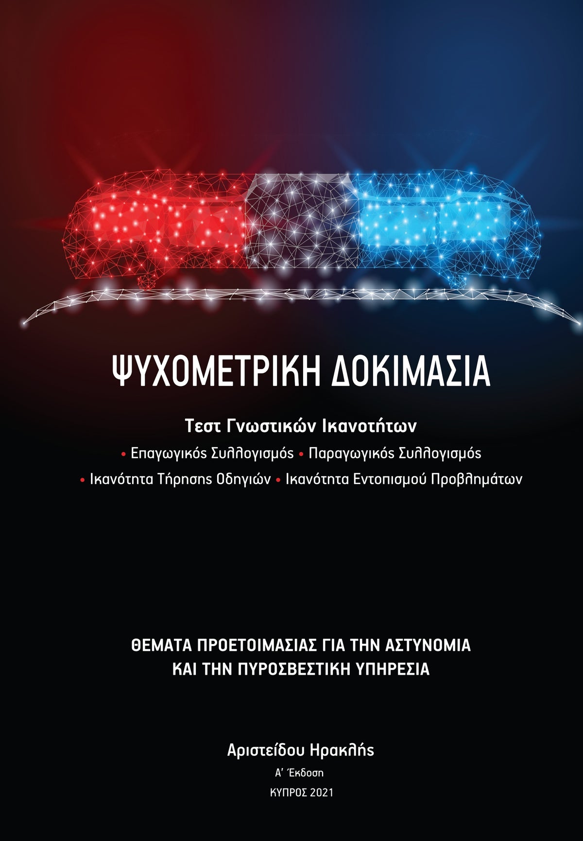Psixometriki Dokimasia Aristidou Iraklis KIPROS2021