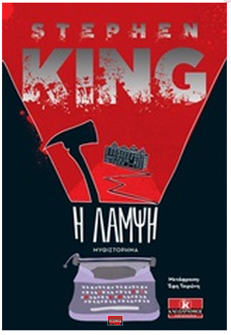 I lampsi Stephen King (Greek Language) KLEIDARITHMOS