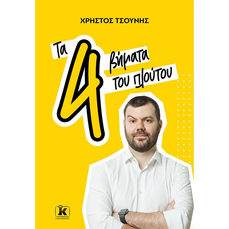 Ta 4 vimata tou ploutou KLEIDARITHMOS