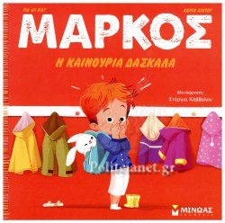 ΜΑΡΚΟΣ η καινούργια δασκάλα ΜΙΝΩΑΣ