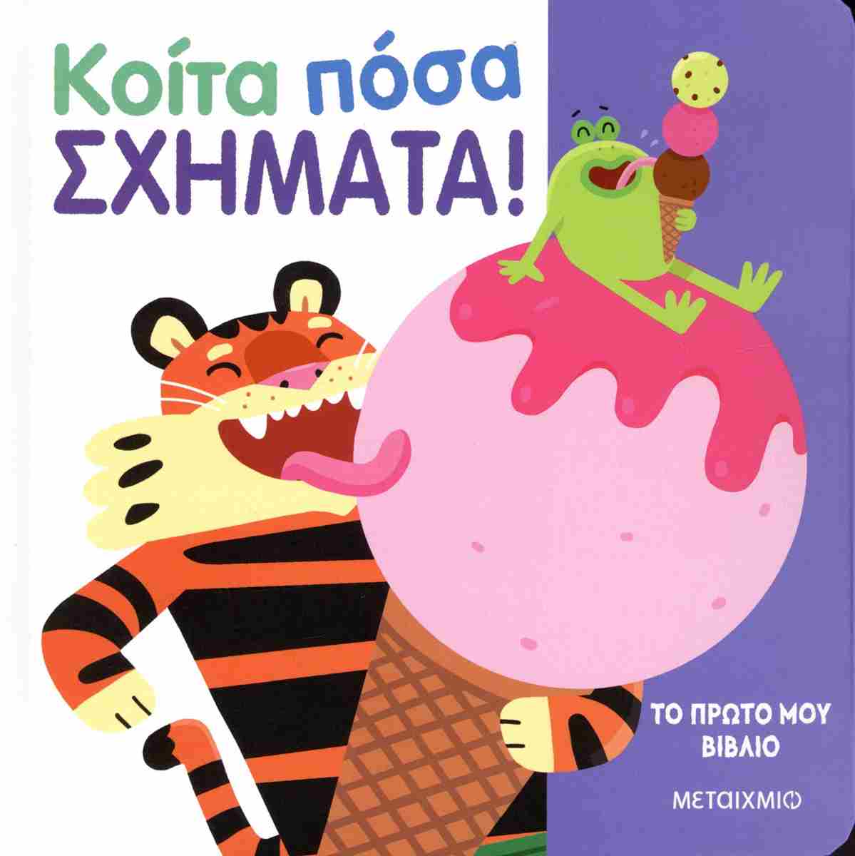 Κοίτα πόσα σχήματα ΜΕΤΑΙΧΜΙΟ
