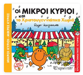 Oi mikroi kirioi kai to Xristougeniatoko xorio XARTINI POLI