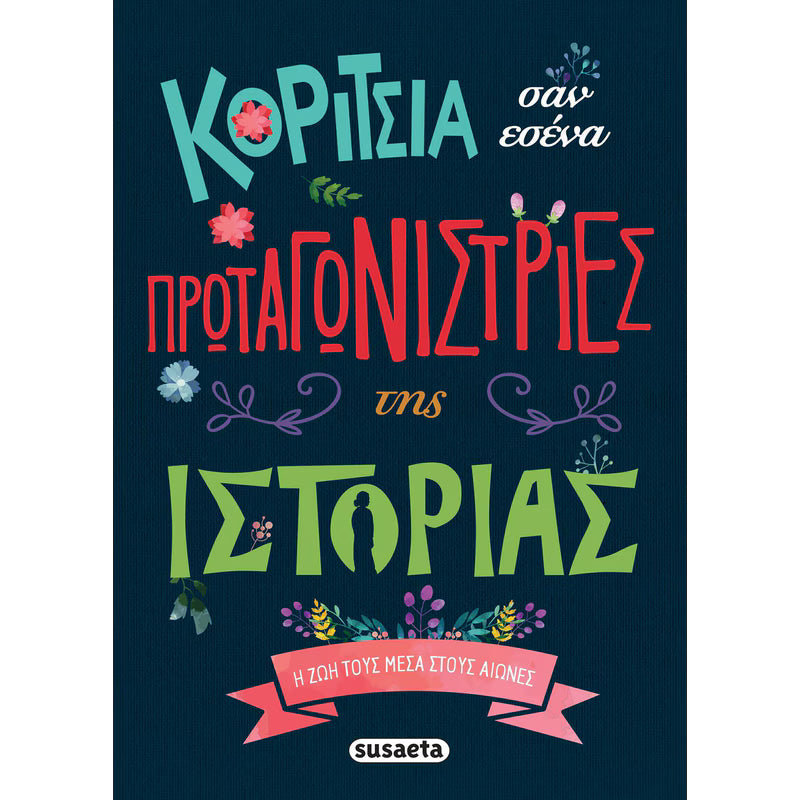 Κορίτσια σαν εσένα πρωταγωνίστριες της ιστορίας SUSAETA