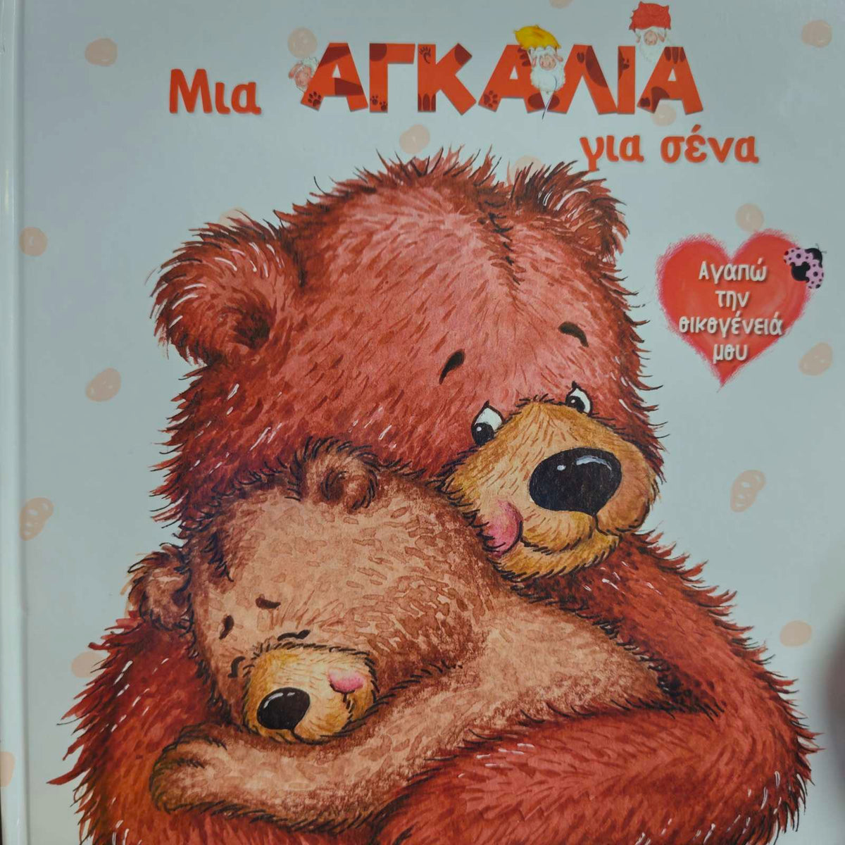 Μια αγκαλια για σενα