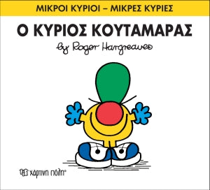 MR MEN LITTLE MISS / Mikroi Kirioi kai Kiries XARTINI POLI