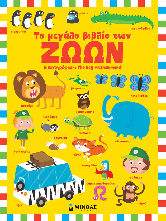ΤΟ ΜΕΓΑΛΟ ΒΙΒΛΙΟ ΤΩΝ ΖΩΩΝ MINOAS