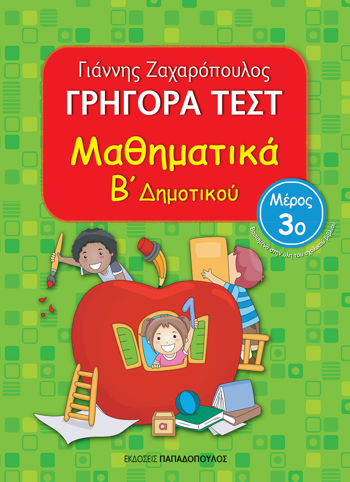 Grigora Test Mathimatika B'Dimotikou Meros 3 PAPADOPOULOS