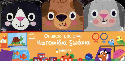 Κατοικίδια ζωάκια (σκληρόδετη έκδοση) MINOAS