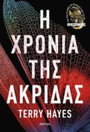 I Xronia tis akridas Terry Hayes DIOPTRA