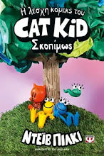 Cat Kid Greek Language PSIXOGIOS