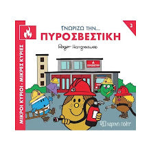 Γνωρίζω την... Πυροσβεστική XARTINI POLI
