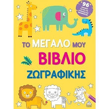 To megalo vivlio zografikis kitrino TZIABIRIS PIRAMIDA