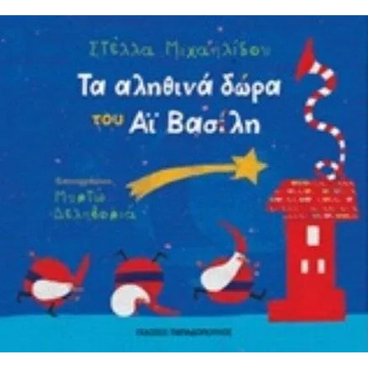 ΤΑ ΑΛΗΘΙΝΑ ΔΩΡΑ ΤΟΥ ΑΙ ΒΑΣΙΛΗ ΜΙΧΑΗΛΙΔΟΥ ΣΤΕΛΛΑ