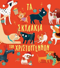 Φόρτωση εικόνας στο εργαλείο προβολής Συλλογής, Τα σκυλάκια των Χριστουγέννων ΨΥΧΟΓΙΟΣ

