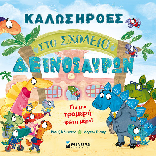 ΚΑΛΩΣ ΗΡΘΕΣ ΣΤΟ ΣΧΟΛΕΙΟ ΔΕΙΝΟΣΑΥΡΩΝ MINOAS
