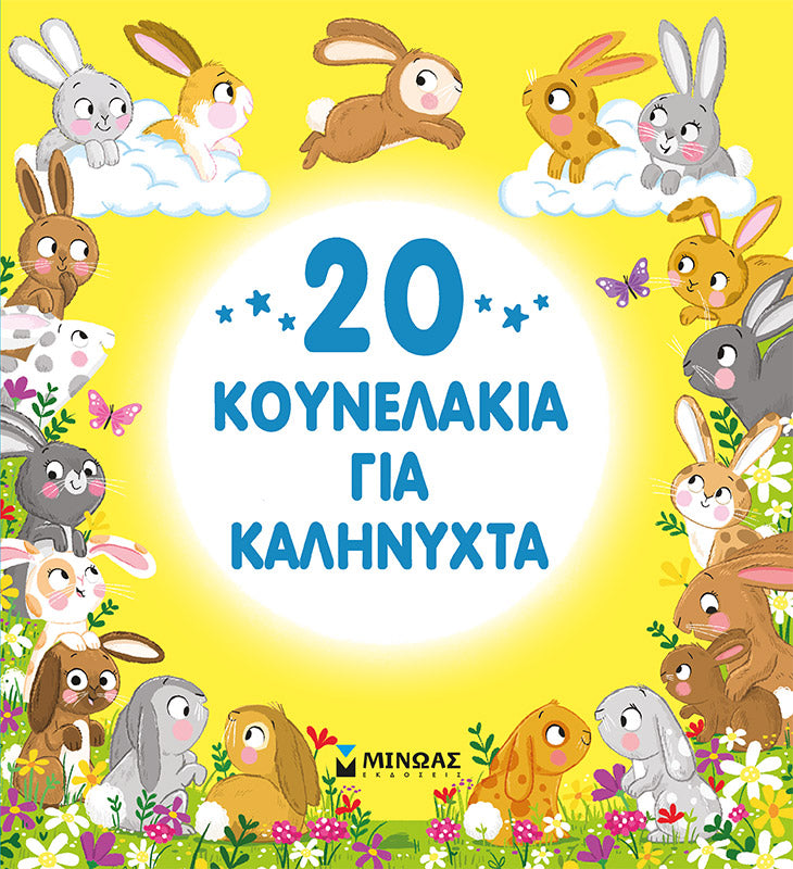 20 κουνελάκια για καληνύχτα MINOAS