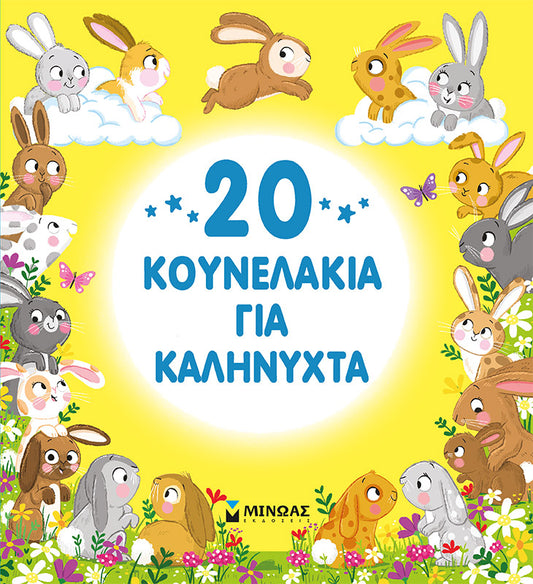 20 κουνελάκια για καληνύχτα MINOAS