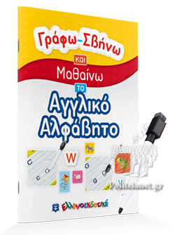 ΓΡΑΦΩ-ΣΒΗΝΩ ΚΑΙ ΜΑΘΑΙΝΩ ΤΟ ΑΓΓΛΙΚΟ ΑΛΦΑΒΗΤΟ ELLINOEKDOTIKI