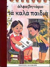 ΑΛΦΑΒΗΤΑΡΙΟ ΤΑ ΚΑΛΑ ΠΑΙΔΙΑ KALOKATHI