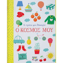Oi protoi mou thisavroi o kosmos mou PSIXOGIOS