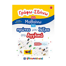 ΓΡΑΦΩ _ ΣΒΗΝΩ ΚΑΙ ΜΑΘΑΙΝΩ ΤΙΣ ΠΡΩΤΕΣ ΜΟΥ ΛΕΞΕΙΣ ΣΤΑ ΑΓΓΛΙΚΑ