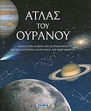 Atlas tou Ouranou SUSAETA