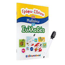 Γράφω-Σβήνω και Μαθαίνω τις Συλλαβές