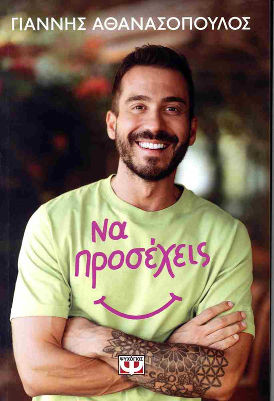Να προσέχεις ΑΘΑΝΑΣΟΠΟΥΛΟΣ ΓΙΑΝΝΗΣ PSIXOGIOS