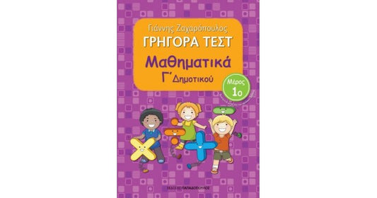 Grigora Test Mathimatika G'Dimotikou Meros 1 PAPADOPOULOS