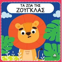 Ta zoa tis zougklas TZIABIRIS PIRAMIDA