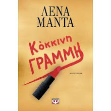 Kokkini Grammi Lena Manta PSIXOGIOS
