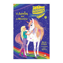 I danae kai i melenia #10 Akadimia Monokeron TZIAMPIRIS PIRAMIDA