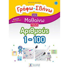 ΓΡΑΦΩ ΣΒΗΝΩ ΚΑΙ ΜΑΘΑΙΝΩ ΤΟΥΣ ΑΡΙΘΜΟΥΣ 1-100