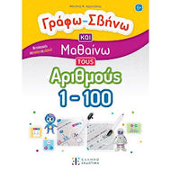 ΓΡΑΦΩ ΣΒΗΝΩ ΚΑΙ ΜΑΘΑΙΝΩ ΤΟΥΣ ΑΡΙΘΜΟΥΣ 1-100